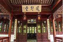逸休堂博物馆