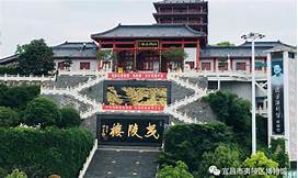 宜昌市夷陵区博物馆