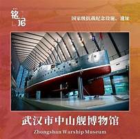 武汉市中山舰博物馆