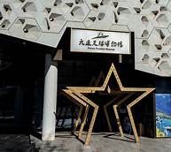 大连市普兰店区博物馆
