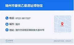 随州市曾侯乙墓遗址博物馆AR智慧旅游