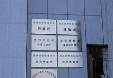 延吉市博物馆