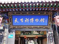 郑州天祥博物馆