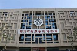 郑州市黄淮艺术博物馆