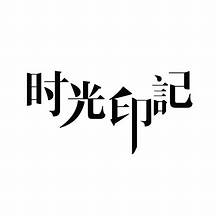 青岛时光印记印刷博物馆