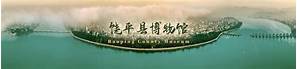 饶河县博物馆