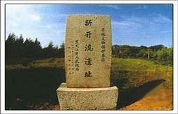 新开流文化陈列馆