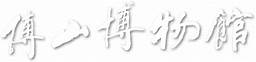 淄博傅山自然地质博物馆