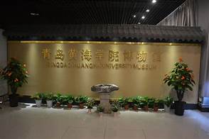 青岛黄海学院博物馆