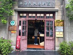 上海民政博物馆
