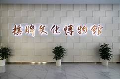 上海棋牌文化博物馆