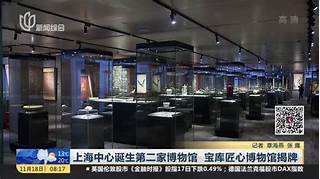 上海宝库匠心博物馆