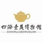 四海壶具博物馆