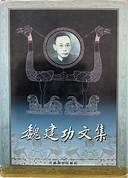 海安魏建功纪念馆AR智慧旅游