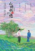 济南市莱芜区山楂之恋博物馆AR智慧旅游