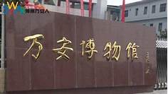 万安县博物馆