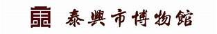 泰兴市博物馆
