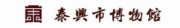 泰兴市观道博物馆