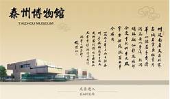 泰州市博物馆
