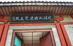徐州市铜山区北洞山汉墓陈列馆