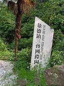 景德镇三宝国际陶艺村博物馆