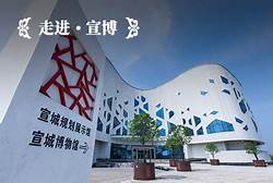 宣城市博物馆