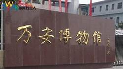 万安罗经文化博物馆