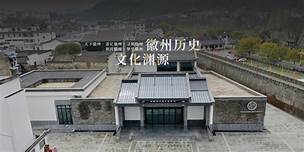 歙县徽班纪念馆