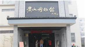 黄山市屯溪区博物馆
